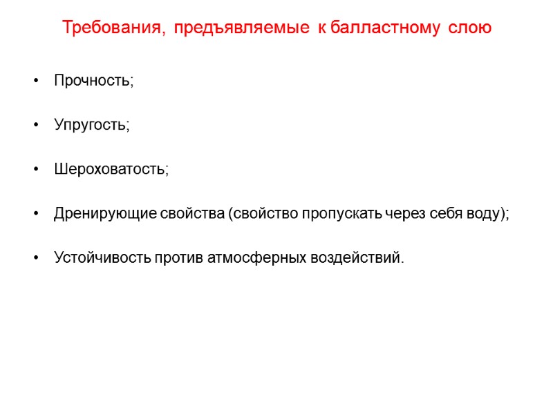 Требования, предъявляемые к балластному слою  Прочность;  Упругость;  Шероховатость;  Дренирующие свойства